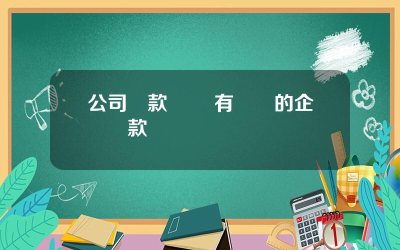 公司貸款業務 有資産的企業貸款